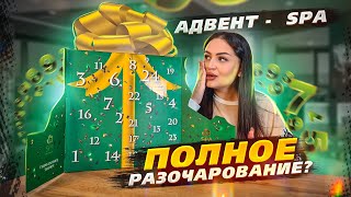 АДВЕНТ-КАЛЕНДАРЬ SPA exclusive ! ШОК ! БЮДЖЕТНО И ПЛОХО ? ЗРЯ ПОТРАТИЛА ДЕНЬГИ ?