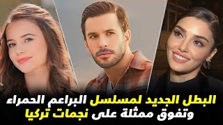 البطل الجديد بديل جنيد في مسلسل البراعم الحمراء ويامور يوكسال للعالمية واختفاء ممثل بوراك وزواج ممثل