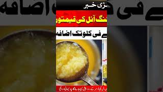 گھی اور کوکنگ آئل کی قیمتوں میں 80روپے فی کلو تک اضافہ#trending #viral #topnews #foryou #city93news