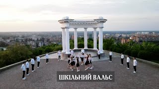 Шкільний вальс. Вальс випускників. Зйомка Шкільного вальсу.