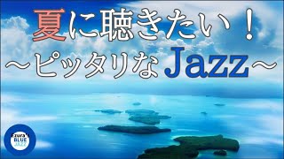 【夏ジャズ】夏の海と陽気なラテン・ジャズBGM, study music, jazz, jazz music, smooth jazz, summer jazz, bossa nova,