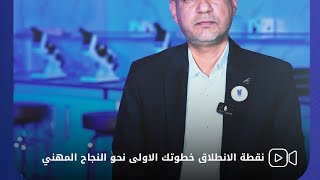 نقطة الانطلاق خطوتك الأولى نحو النجاح المهني 5