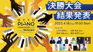 【決勝大会結果発表】otto piano Concours  vol.02 supported by Technics