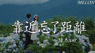 靠近忘了距離—陸傑awr『希望不是空歡喜一場，曖昧氣氛在此刻徜徉』【動態歌詞Lyrics】