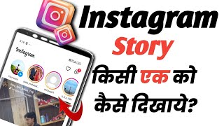 Instagram story kisi Ek ko kaise dikhaye||Instagram story jisko chaho Usi ko Dikhao||Story hide