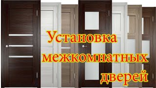 Установка межкомнатной двери.подробное видео.