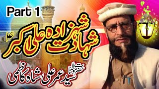 شہادتِ شہزادہ علی اکبرؑ || حضرت مولانا سید عمر علی شاہ کاظمی || Most Papular Video - Part 1