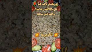 #الكزبرية (الأرز بالفول الأخضر) #مطبخ_بطوطة #shorts