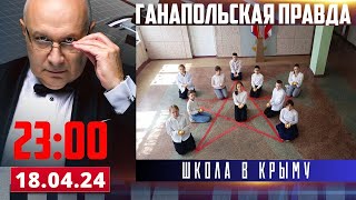 ДЕТКИ НА КОЛЕНЯХ / ГАНАПОЛЬСКАЯ ПРАВДА / 18.04.2024