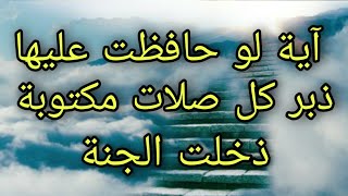 آية أوصانا بها الرسول عليه الصلات والسلام لوحافظت عليها ذبر كل صلات ذخلت الجنة