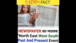 5 इंट्रेस्टिंग फैक्ट | 5 interesting facts | #shorts