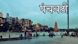 Panchavati  |  Nashik Darshan | Panchavati Ghat | Kalaram Mandir | Marathi Vlog