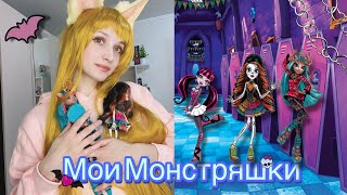 Моя коллекция кукол Monster High