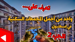 المجمعات السكنية في تركيا و تصوير واحد من أجمل المجمعات في إسطنبول الجزء 2