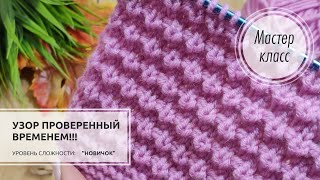 🟣Всё ЛУЧШЕЕ - проверено годами!!! 💜Надёжный БАЗОВЫЙ узор спицами🍇 Knitting patterns