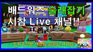 배드워즈 시참 술래잡기 게임!! 배워 로블록스 시참 채널 #아빠와듀오