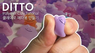 [띠부] 폴리머 클레이로 젤리처럼 말랑이는 메타몽 만들기 Polymer Clay DITTO