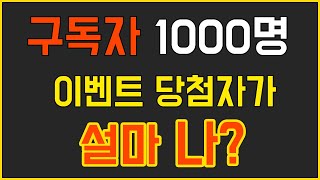 구독자 1000명 이벤트 당첨자 소개 및 감사 영상!