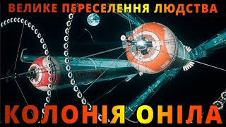 Що таке "Колонія Оніла"? Та чому людство через 100 років житиме в космічних літаючих циліндрах?