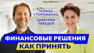 Как принимать правильные финансовые решения // Интервью с Галиной Стороженко