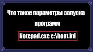 Что значит "запустить программу с параметром"