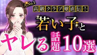 【※悪用厳禁】40、50代のおじさんでも若い子とヤレる話題10選