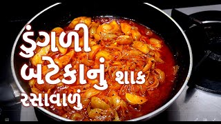 ડુંગળી બટેકાનું શાક રસાવાળું  || dungali bateka nu shak || onion sabji || winter sabji || food shiva