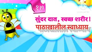 सुंदर दात,स्वच्छ शरीर - स्वाध्याय #स्वाध्याय #iyattatisri #परिसरअभ्यास #स्वाध्याय #swadhyay #परिसर