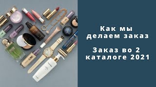 Как мы делаем заказ. Заказ во 2 каталоге 2021