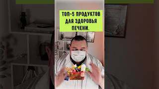 Топ-5 продуктов для здоровья печени #shorts #здоровье #доктор #врач #печень #продукты #еда #медицина