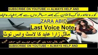 ZARA ABID PAKISTANI TOP MODEL .. Last Voice Note .  پاکستان کی ٹاپ ماڈل زارا عابد کی آخری  وائس نوٹ