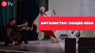 Афганистан | Общее небо 2019