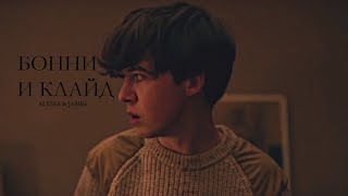 Бонни и Клайд (ALYSSA & JAMES)