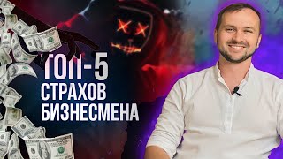 ТОП 5 СТРАХОВ руководителя | Алексей Клещев "Обо мне"