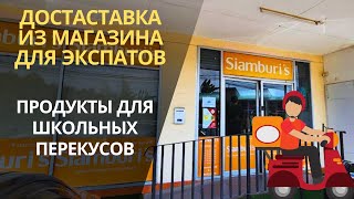 ДОСТАВКА ПРОДУКТОВ ИЗ МАГАЗИНА ЭКСПАТОВ В ПАТТАЙЕ