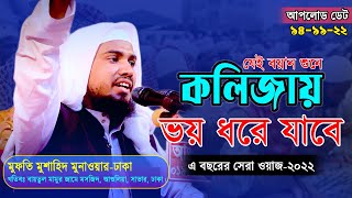 যেই বয়ান শুনে।। কলিজায় ভয় ধরে যাবে ।। মুফতি মুশাহিদ মুনাওয়ার ।। এ বছরের সেরা ওয়াজ ।। New Waz-2022