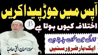 Apas Main Jorr Paida Karain | Molana Ahsan ul Haq Sahib| Tablighi Bayanat Daily