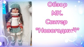 Обзор МК. Свитер "Новогодний" для кукол Llorens (42 см)