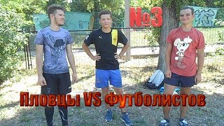 5 Shot Challenge - Пловцы VS Футболистов #3