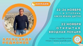 Лекция Александра Родионова «Что такое цигун и для чего мы практикуем?»