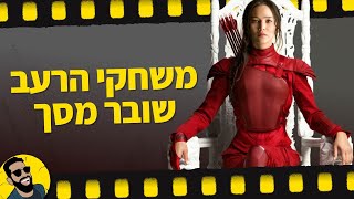 משחקי הרעב | שובר מסך