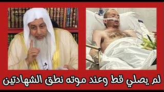 لم يصلي طوال حياته وعند موته قال حي على الصلاه حي على الفلاح هل هذا حُسن خاتمة