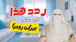 ردد معي هذا الذكر سبه مرات صباحا ومساء وكل دعواتك هتكون مجابه