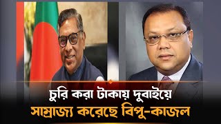 পাচারের টাকায় সাম্রাজ্য, দুবাইয়ে ২০০ কোটির ভিলা ''দুই বন্ধুর'' | Bipu-Kazol Corruption | Dubai