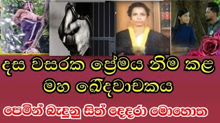 වසර 10ක් ආදරය පිටුපස සැගවිලා හිටපු  මාරයා