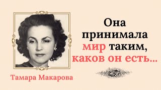 Тамару Макарову называли отечественной Гретой Гарбо, женщиной-загадкой...