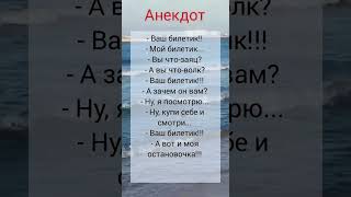 😂Анекдот: случай в автобусе: ваш билетик! #shorts #приколы