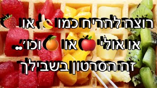 בשמים לפי פירות 🍎🍊🍌🍍🍏🍓