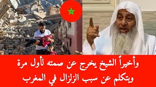 الشيخ يخرج عن صمته لأول مرة ويتكلم عن سبب الزلزال في المغرب | فضيلة الشيخ مصطفى العدوي