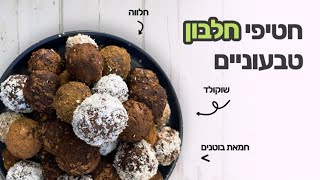 חטיפי חלבון טבעוניים מ3 רכיבים